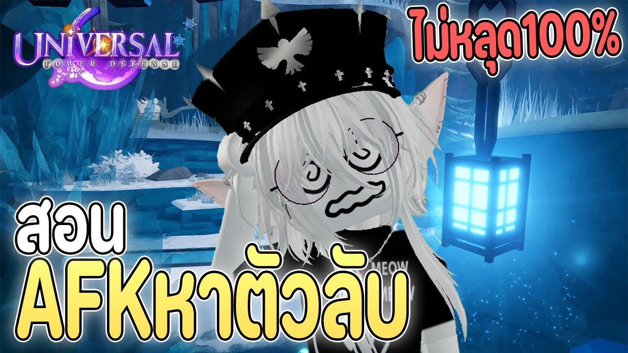 สอนAFKแร็คน่า ไม่หลุด100% ปล่อยจอได้ยาวๆ | Roblox Universal TD