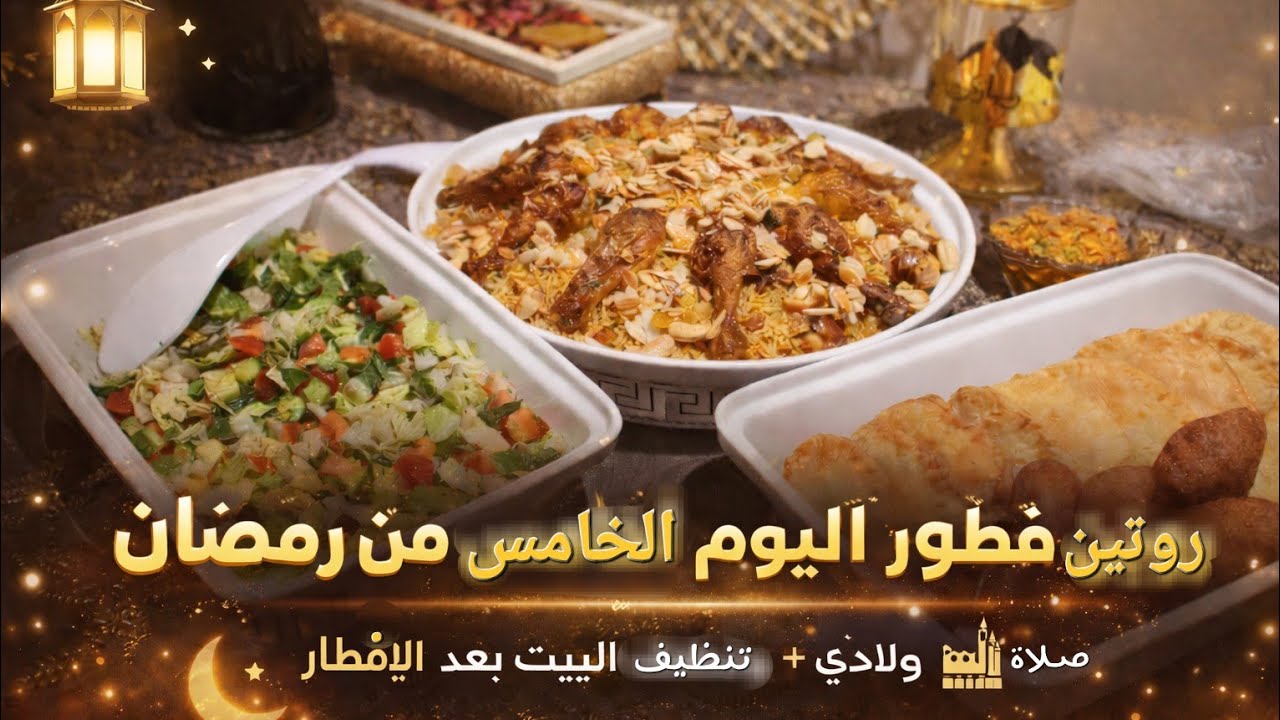 فطورنا لليوم الخامس من رمضان 2026🌙كبسة دجاج مدخنة🔥+ صلاة ولادي🕍 وروتين تنظيف بعد تعب الإفطار 💪✨