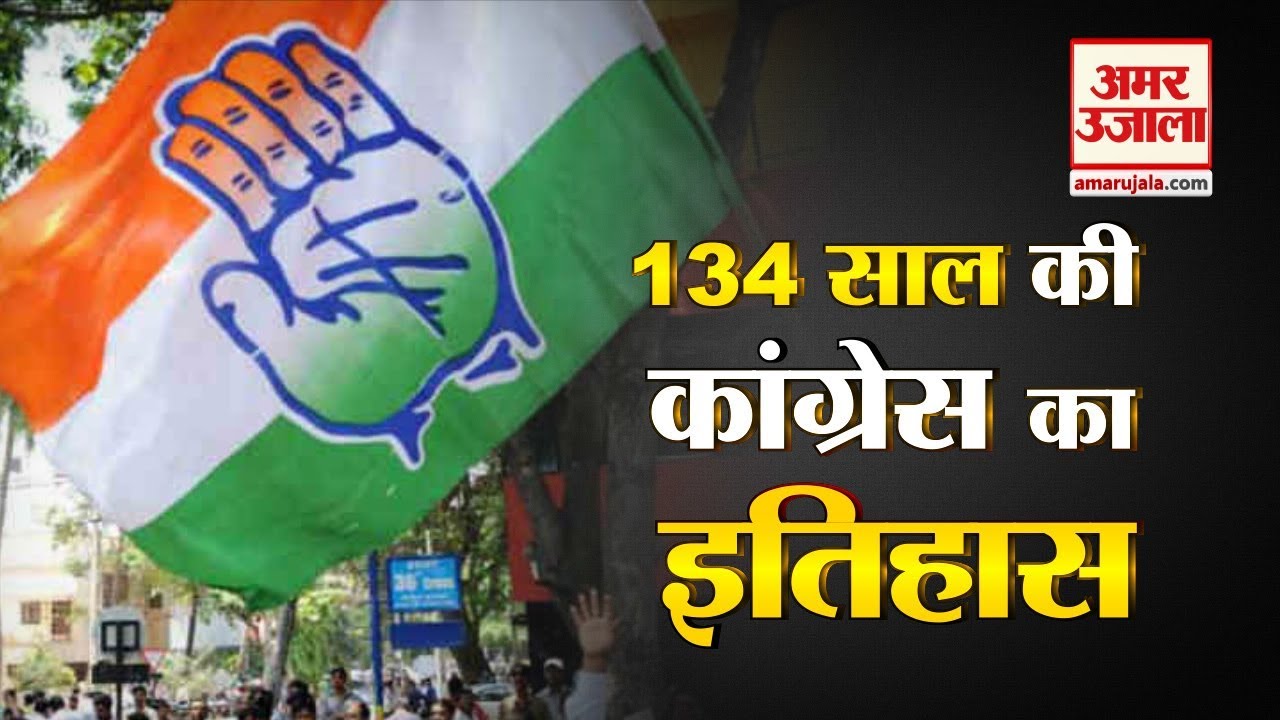 Congress के 134 सालों का इतिहास, जितना पुराना उतना ही दिलचस्प | Amar Ujala