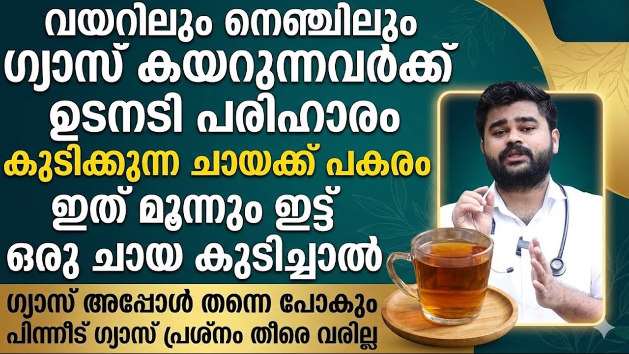 ഗ്യാസ് കയറിയാൽ ഇത് 3ഉം ഇട്ട് ഒരു ചായ കുടിച്ചാൽ മതി പിന്നെ പ്രശ്‌നം ഉണ്ടാവില്ല