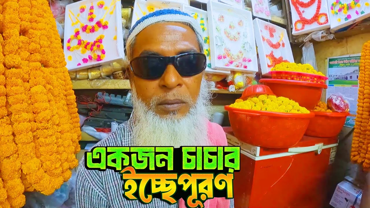 একজন চাচার ইচ্ছেপূরণ 