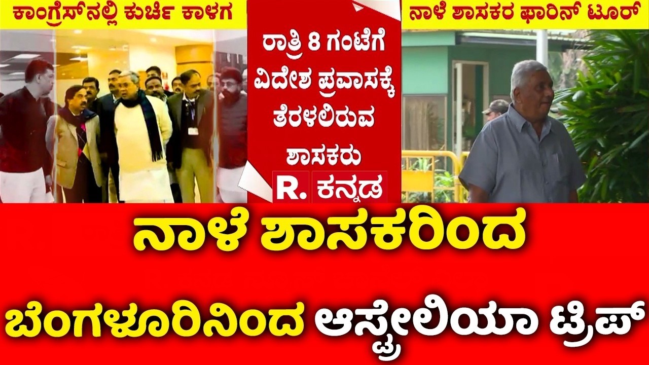 Congress Mlas’ Foreign Tour Amid A Power Tussle : ನಾಳೆ ಶಾಸಕರಿಂದ ಬೆಂಗಳೂರಿನಿಂದ ಆಸ್ಟ್ರೇಲಿಯಾ ಟ್ರಿಪ್​