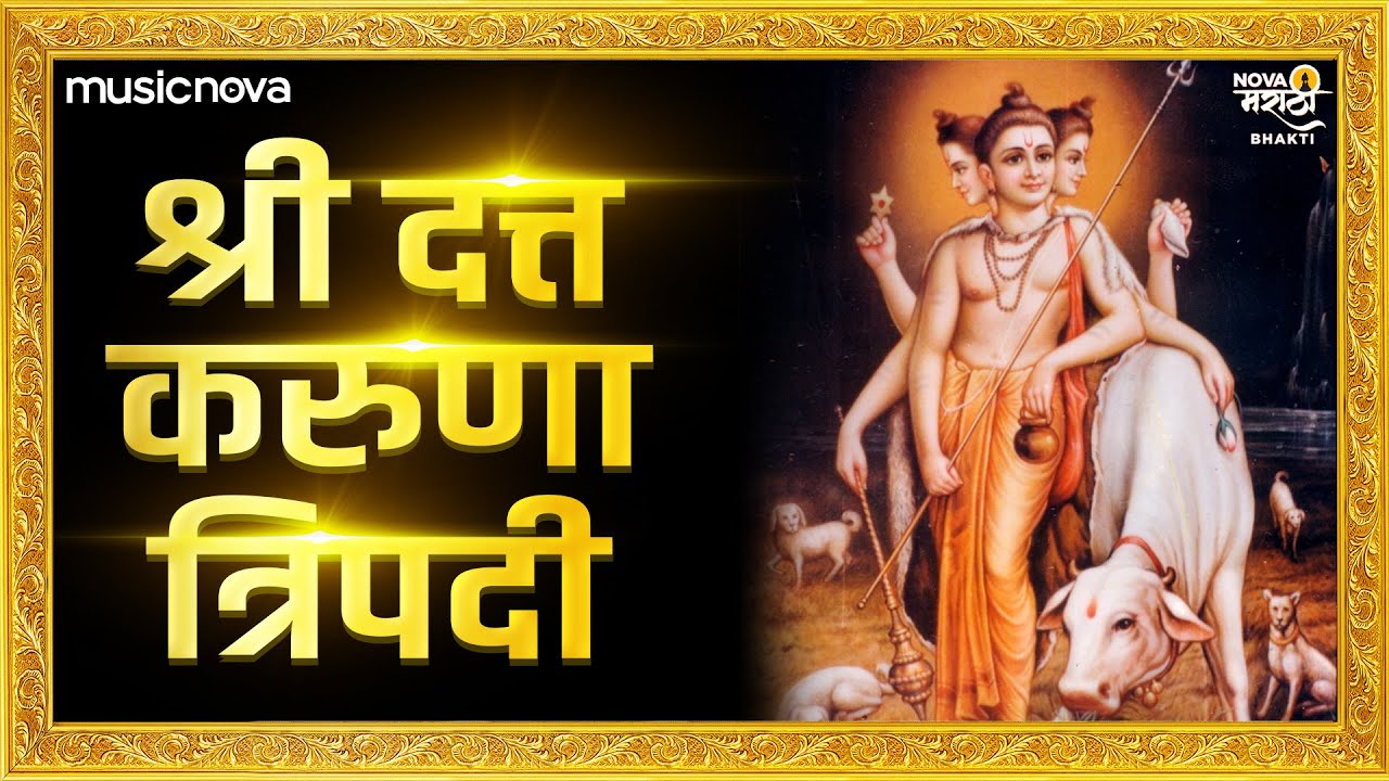 करुणात्रिपदी Karunatripadi Full with Lyrics | Shant Ho Shri Gurudatta | Karunatripadi In Marathi