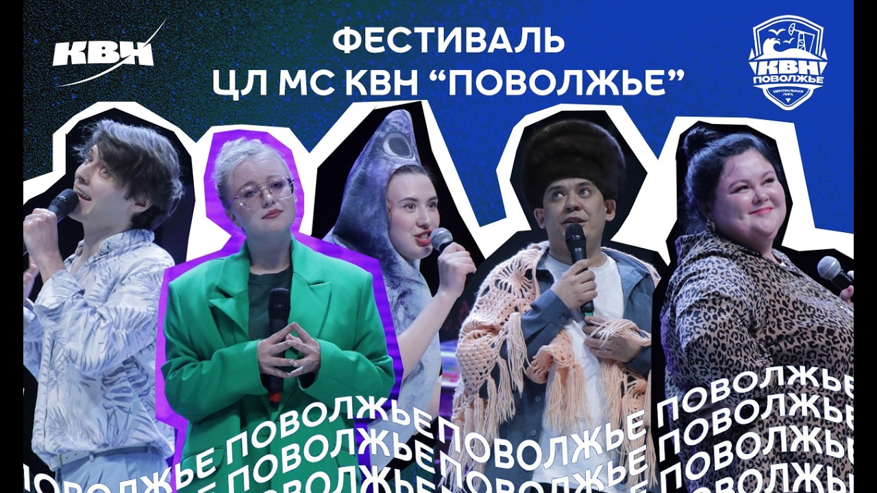 2026. Фестиваль Центральной лиги МС КВН 
