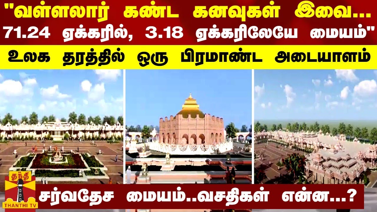 வடலூரில் வள்ளலார் சர்வதேச மையம் - வசதிகள் என்ன...?