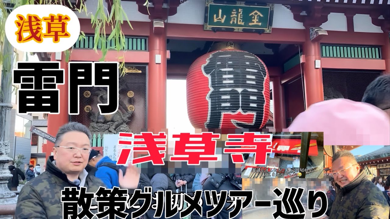 浅草寺〜雷門通りを練り歩きグルメツアー