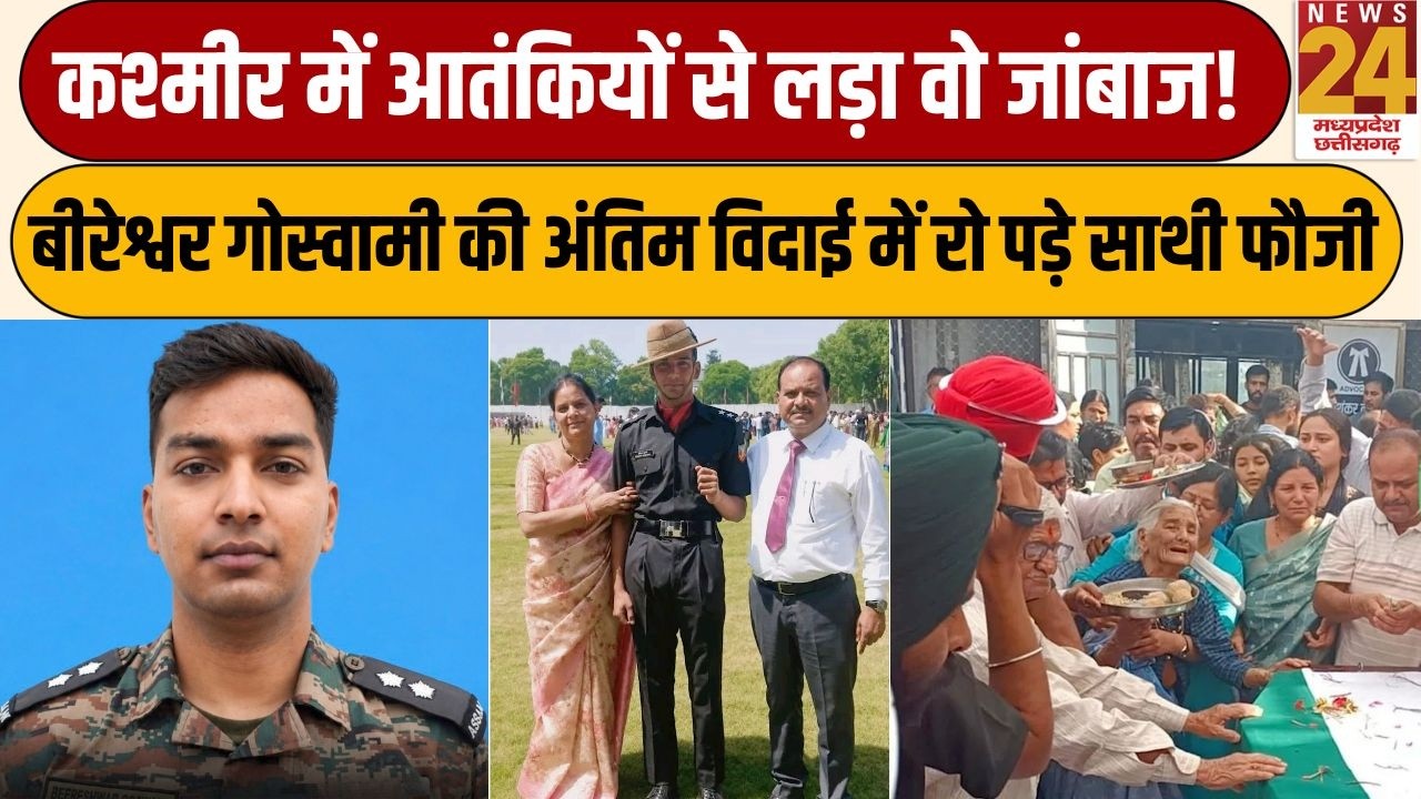 Shaheed Jawan : कश्मीर में आतंकियों से लड़ा वो जांबाज! Lt Beereshwar की अंतिम यात्रा में रो पड़ा देश