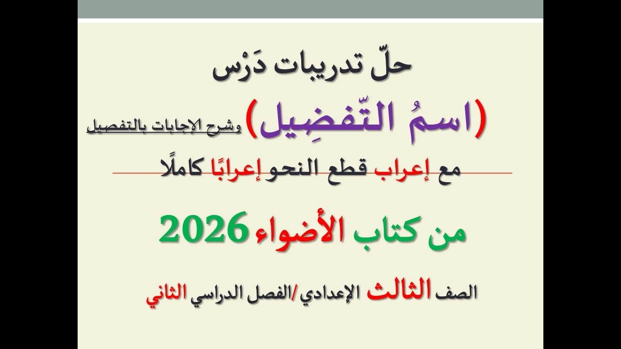 أسئلة وتدريبات درس(اسم التفضيل ـ أسلوب التفضيل)  كتاب الأضواء 2026 /الصف الثالث الإعدادي/فصل دراسي2