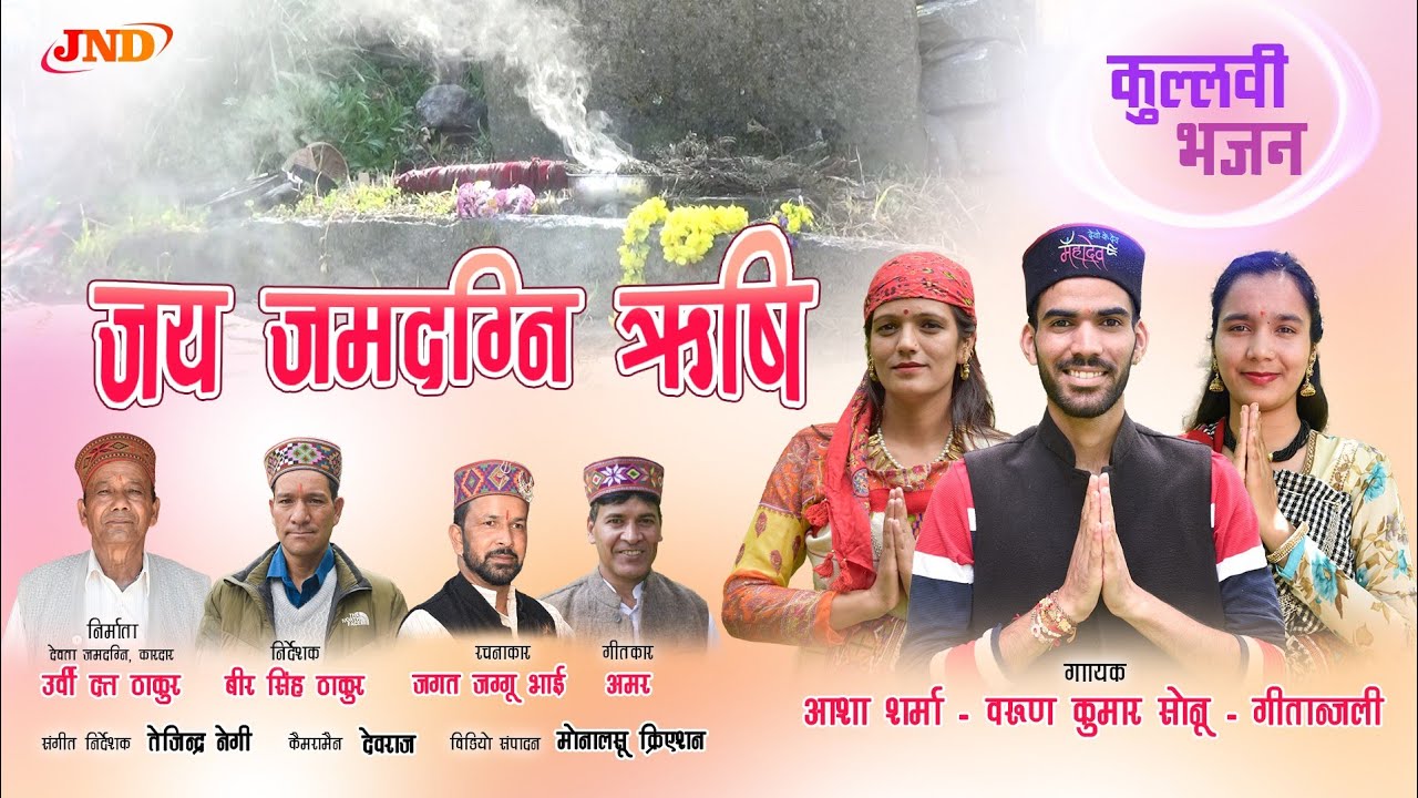 Latest Rishi Jamlu Maharaj Bhajan //Varun Kumar Asha Sharma &Geetanjli