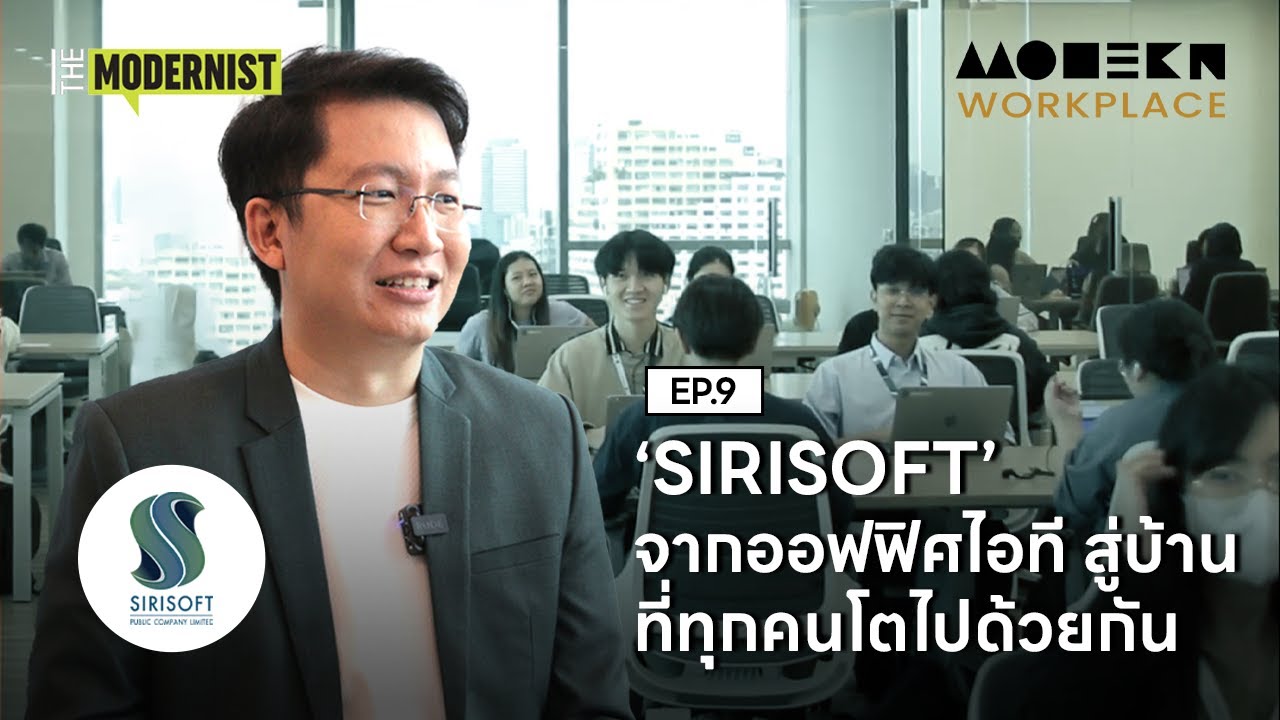 ‘SIRISOFT’ จากออฟฟิศไอทีสู่บ้านที่ทุกคนโตไปด้วยกัน | Modern Workplace EP.9