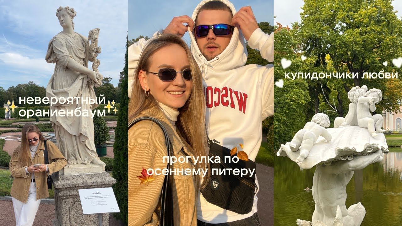Где погулять осенью в Питере? Идея для свидания в Питере. Ораниенбаум vs Петергоф.