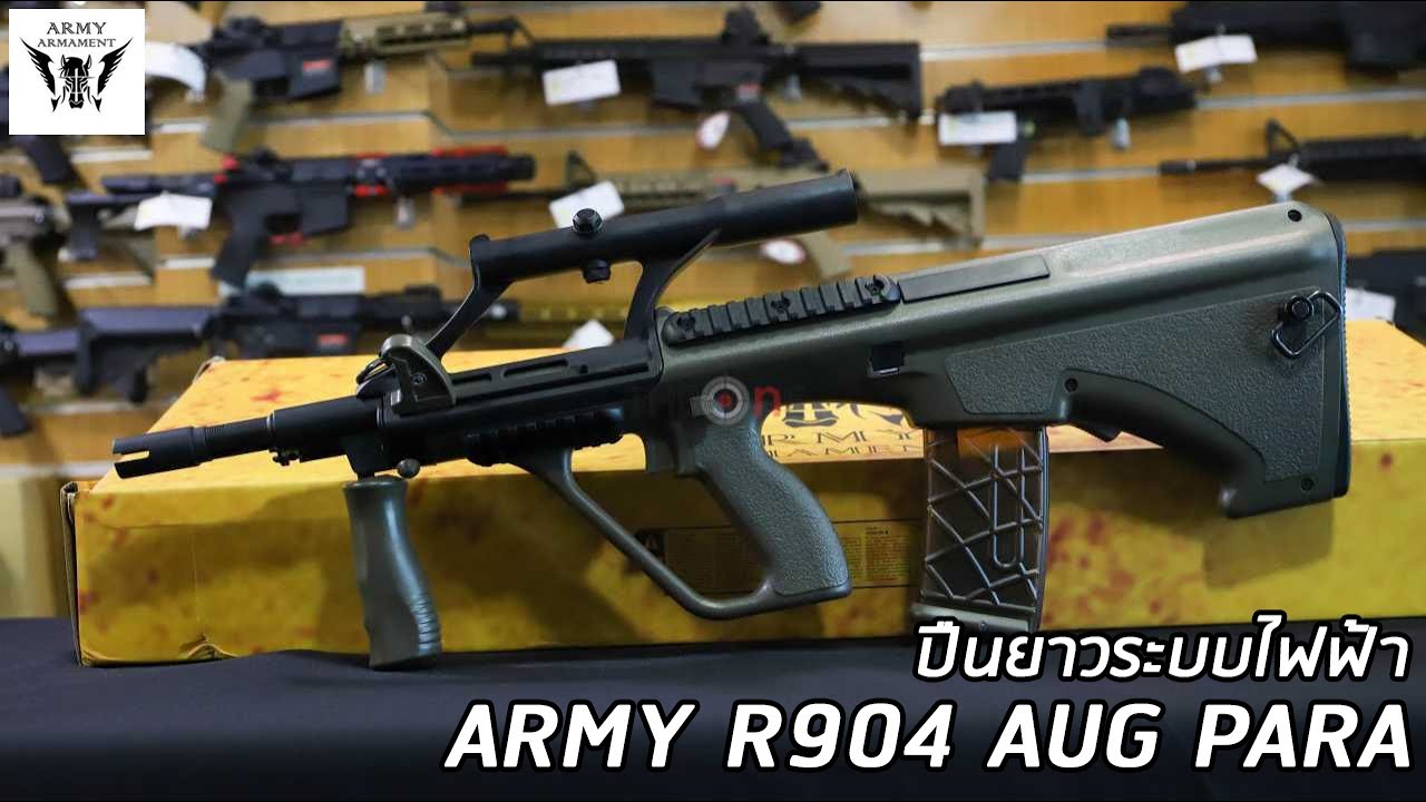ปืนยาวไฟฟ้า ARMY R904 AUG Para