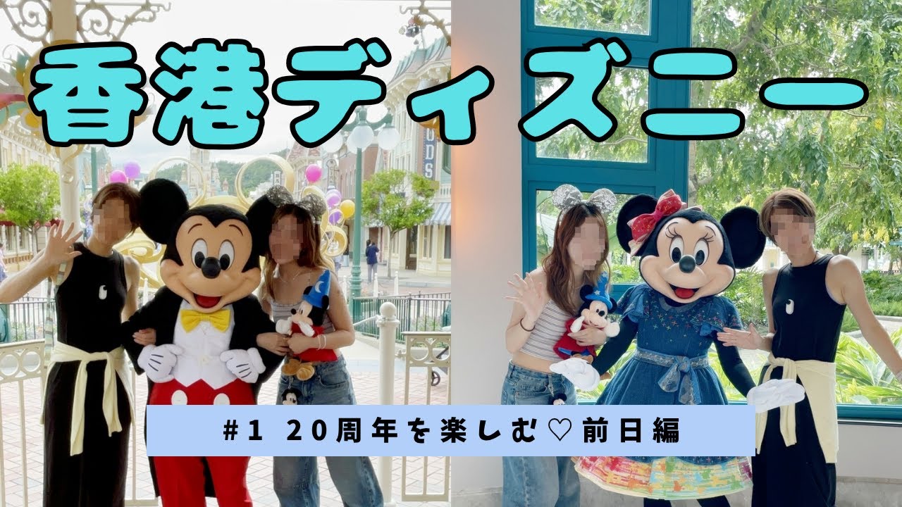 【香港ディズニー】20周年前日から全力グリーティング！