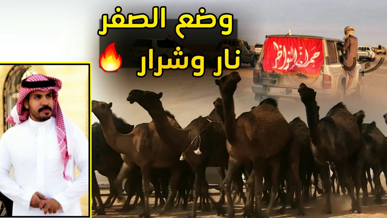 وضع الصفر نار وشرار 🔥منقية محمد حمود القهيدي المطيري || كلمات فهد سعد العارضي | أداء نياف تركي