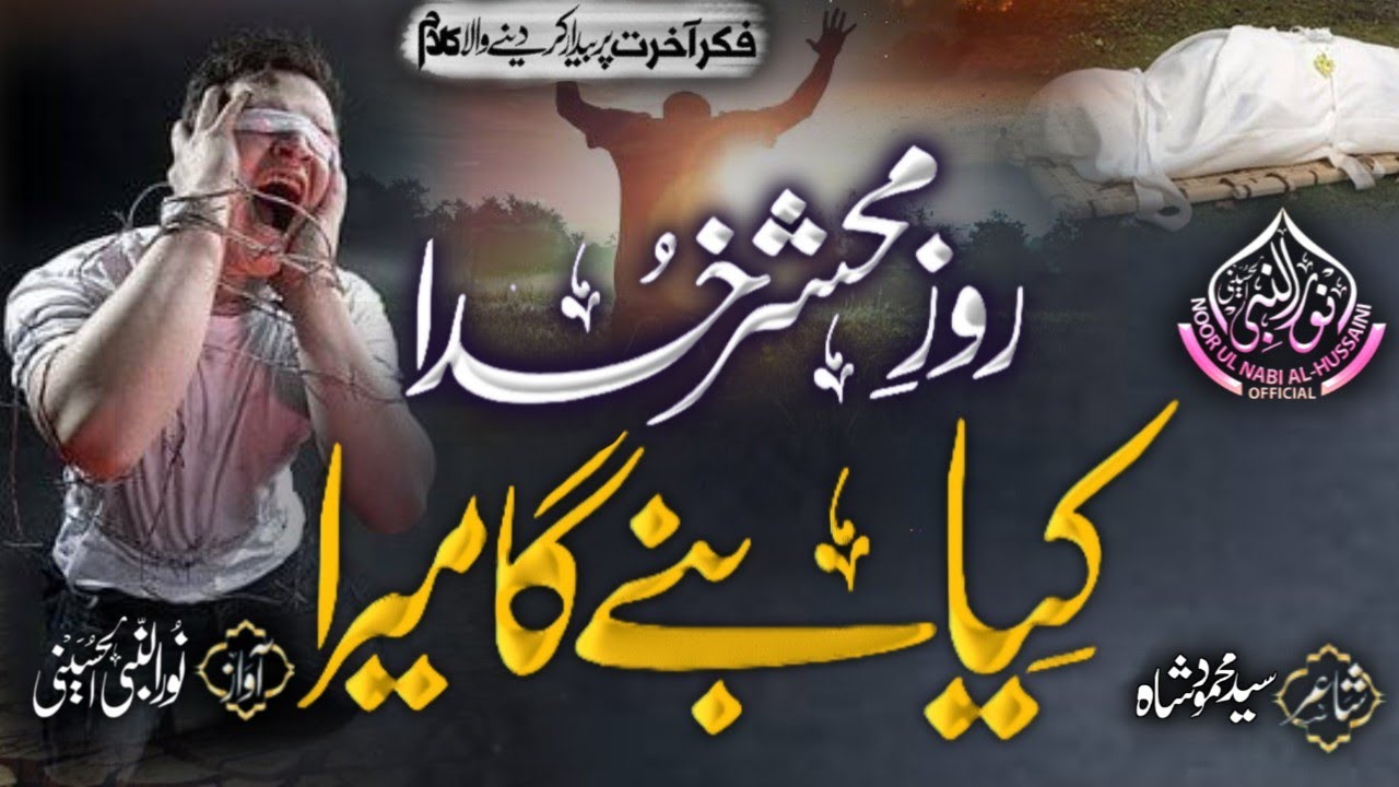 Heart Touching kalam 2023 | Roz E Mehsar Khuda Kia Banega Mera | Noor Ul Nabi Alhusaini | 2023 naat