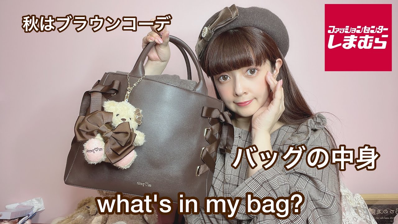 【バッグの中身】秋冬はブラウンコーデでクラシカルに💕撮影の時は大荷物っ🎀