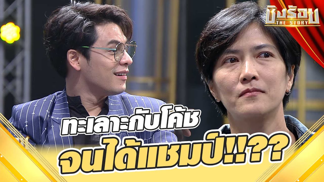 ทะเลาะกับโค้ช จนได้แชมป์!!?? | 