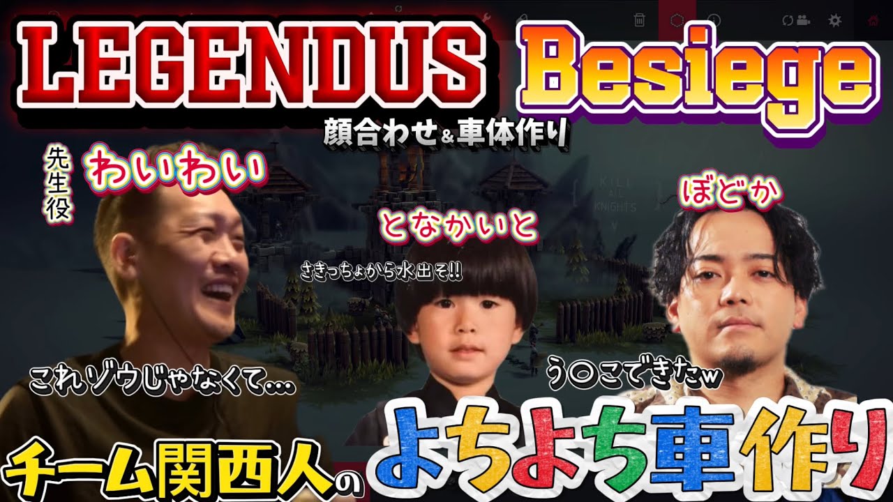 LEGENDUS Besiege 車体作りではしゃぐよちよち関西人チーム【わいわい切り抜き】