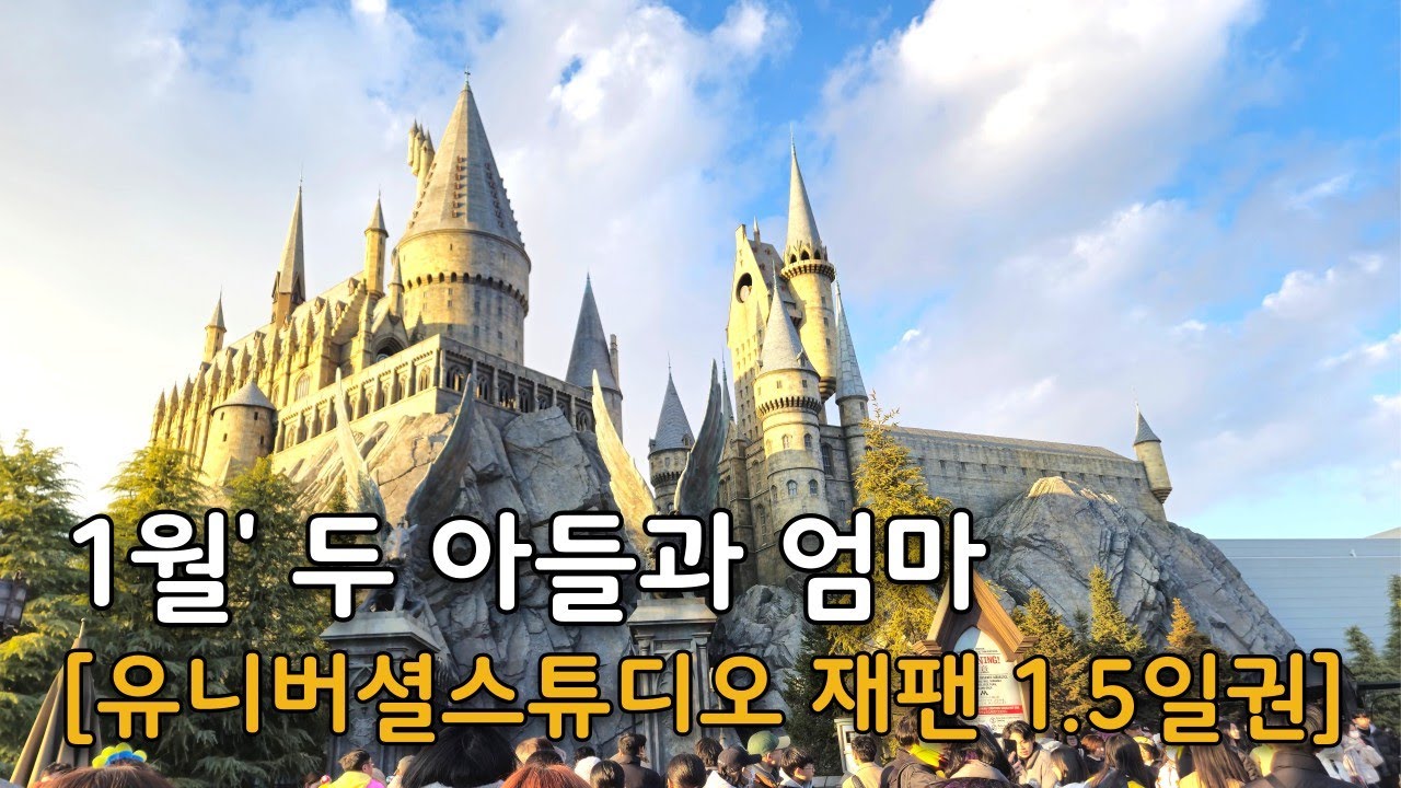 두아들과 엄마의 오사카 4박5일 여행 * USJ 1.5일권 추천 (소소한 팁)