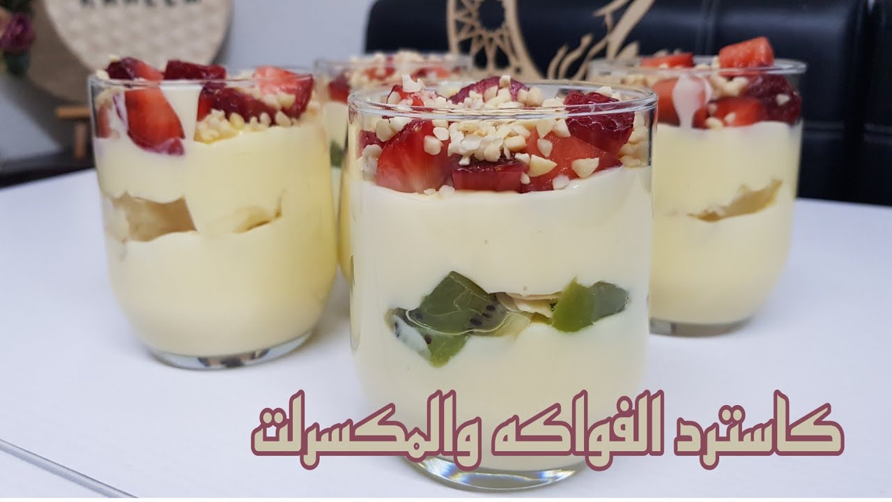 عيدكم مبارك 🎊🎉 حلوى الكاسترد البارد مع الفواكه🥝🍓🍍 والمكسرات