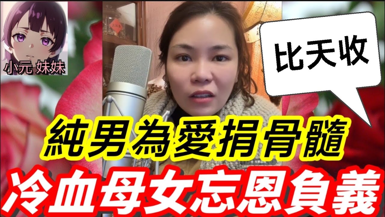 【小元最新B】純男為愛捐骨髓，冷血母女忘恩負義 #小元姐姐 #廣東話 #小元情感分享 #小元妹妹 2 3 NI A