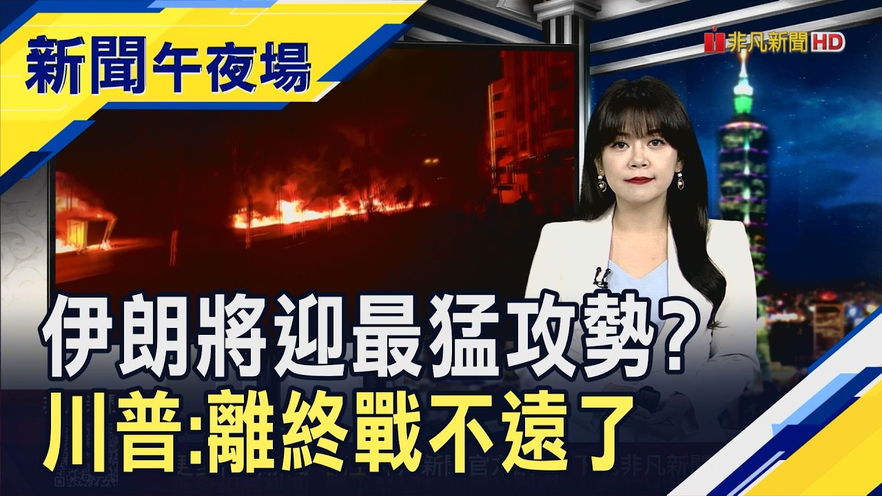 對伊朗空襲升級? 美防長:10日恐迎最猛攻勢! 川普稱戰爭快結束了 油價終於從百美元回落 股市即將回穩?｜主播 賴家瑩｜【新聞午夜場】20260310｜非凡財經新聞