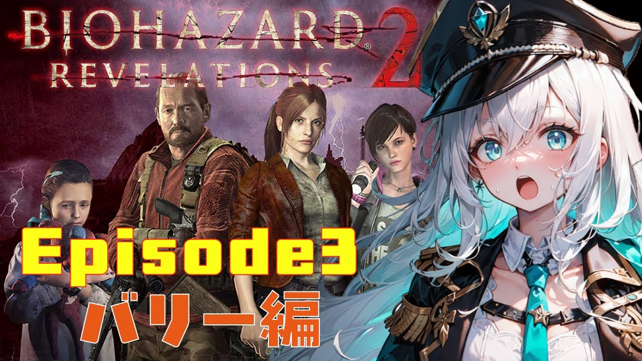 【Episode3 バリー編】 塔に入ったらすごい人が出てきて！ナタリアちゃんをご指名⁈ 【BIOHAZARD REVELATIONS 2】