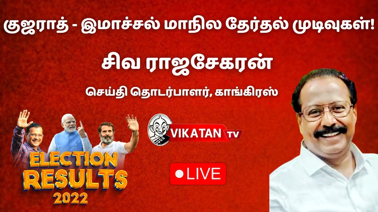 🔴LIVE : Gujarat & Himachal Election Results | Siva Rajashekaran, Congress | Vikatan News🔴