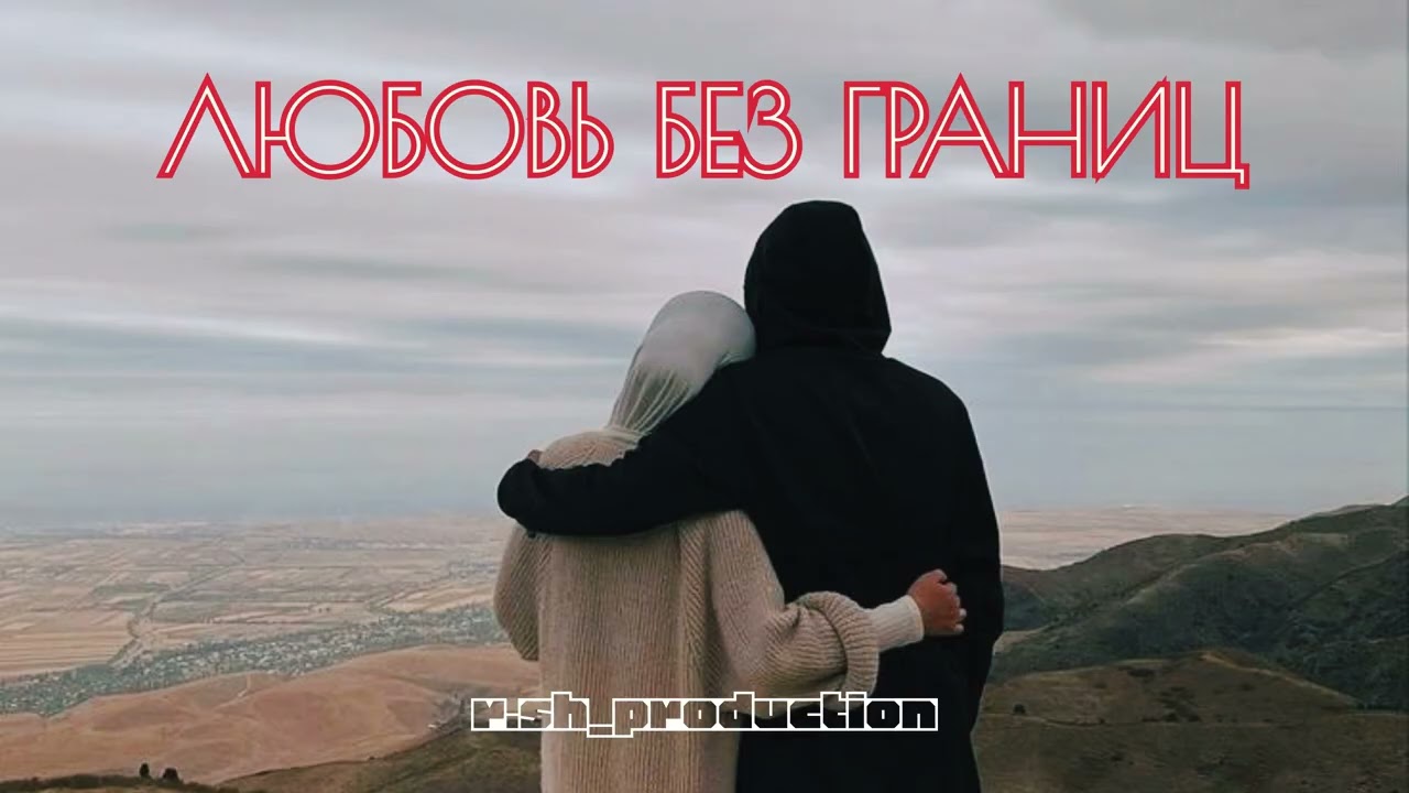 Хит Реп! Любовь без границ❤️(2026) new rap KILE RAP