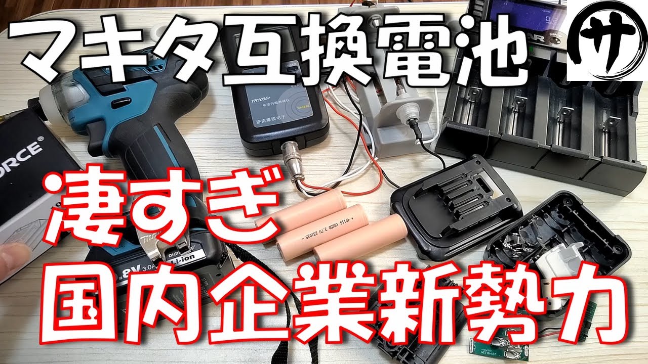 【驚愕】マキタ互換バッテリーに強力な新勢力！デジフォース社のマキタ互換バッテリーが凄すぎるｗｗｗ