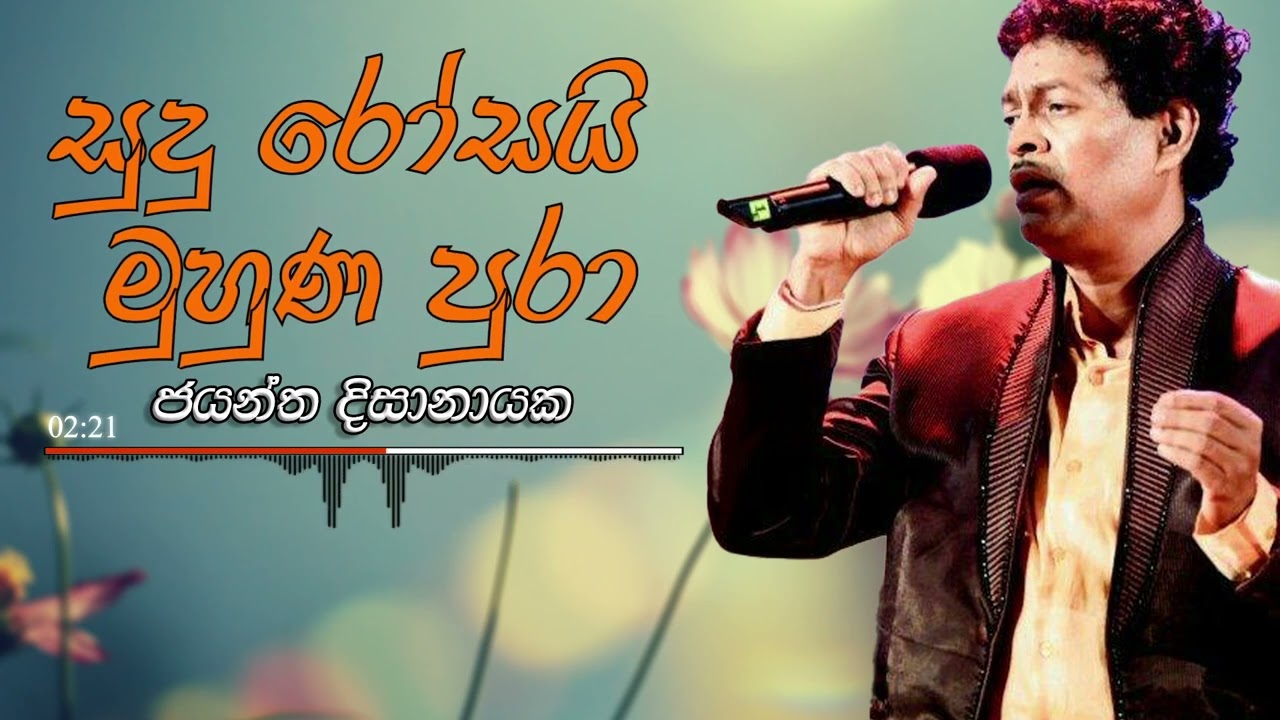 Jayantha Dissanayaka - Sudu Rosai Muhuna pura | ජයන්ත දිසානායක - සුදු රෝසයි මුහුණ පුරා