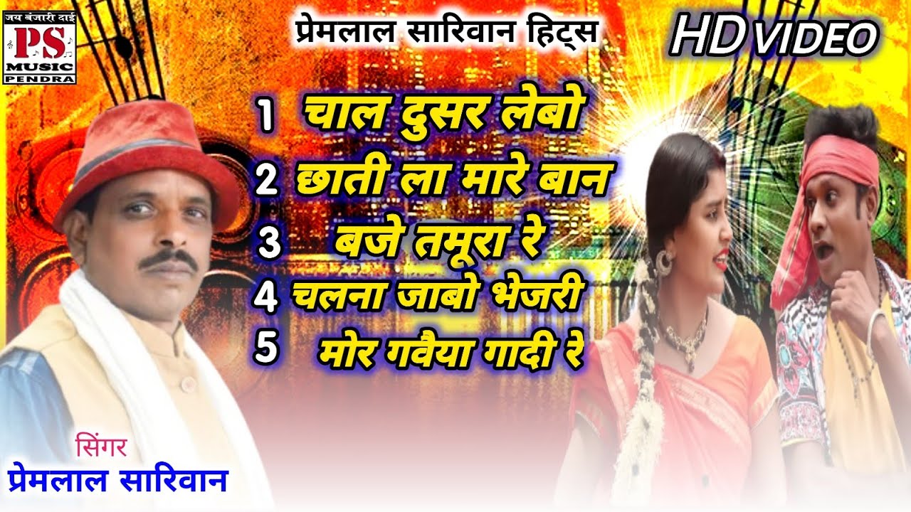 Premlal Sariwan Cg Songs Jukebox | Cg Song | Chhattisgarhi Geet | प्रेमलाल सरिवान @PSMUSICPENDRA