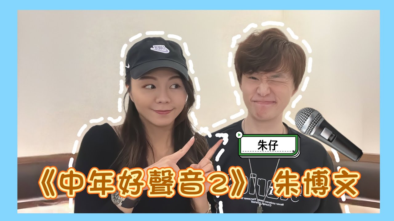 【朱仔愛姐姐？】《中年好聲音2》朱博文(朱仔)近況｜朱仔嘅擇偶條件係？｜晌比賽同邊個最老友？ #中年好聲音 #中年好聲音2 #朱博文