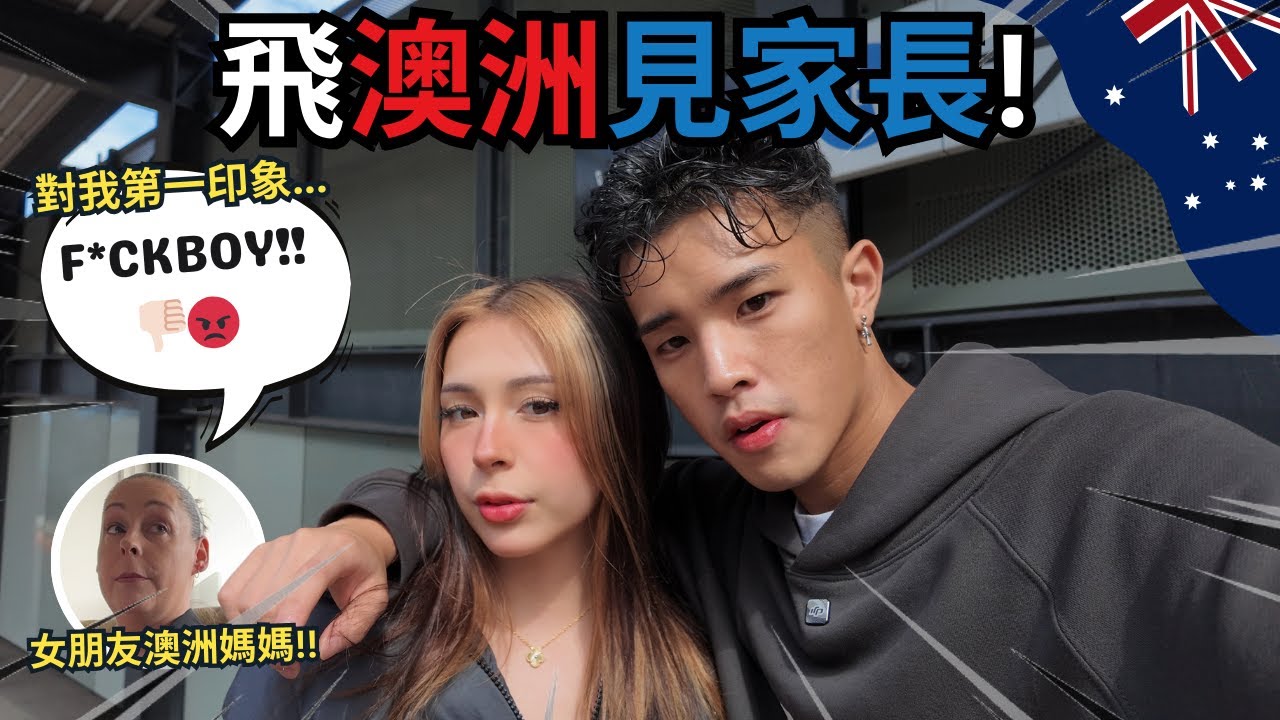 😱 飛7000km去澳洲見女朋友家長… 她對我第一印象竟然係...?!? 💀😭,