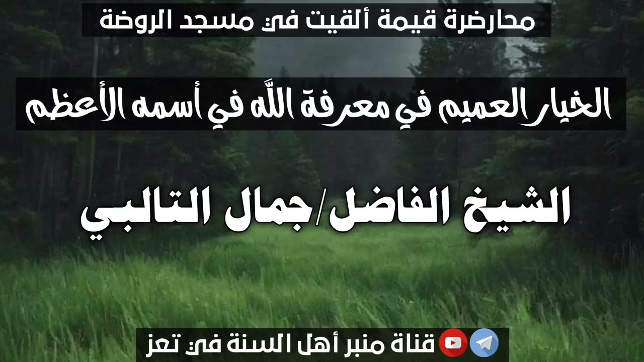 الخيار العميم في معرفة الله في اسمه الأعظم|الشيخ الفاضل/جمال التالبي حفظه الله