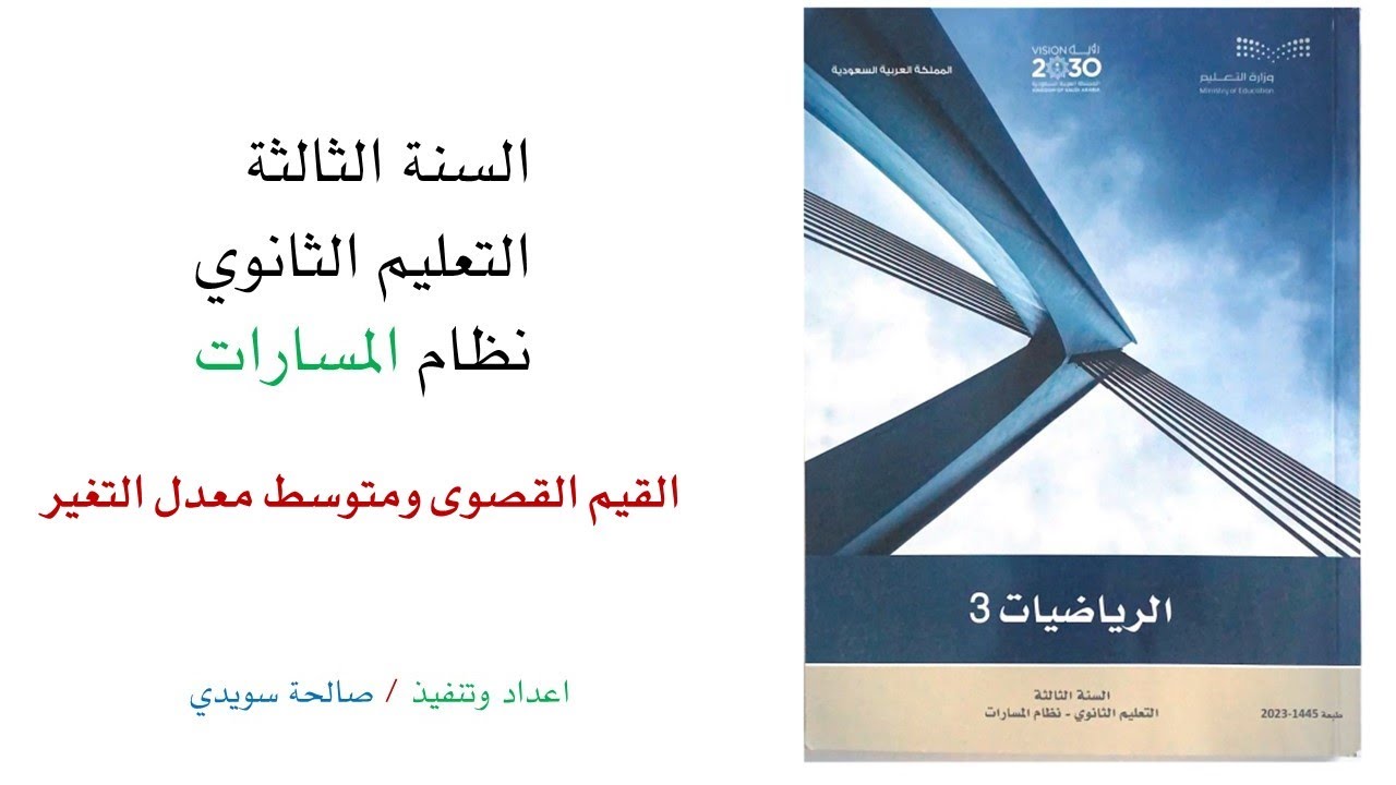 القيم القصوى ومتوسط معدل التغير ثالث ثانوي مسارات