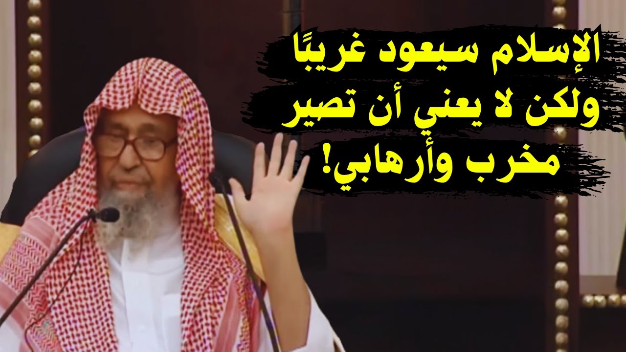 الإسلام سيعود غريبًا ولكن لا يعني  هذا أن تصبح مخرب وأرهابي! | الشيخ صالح الفوزان