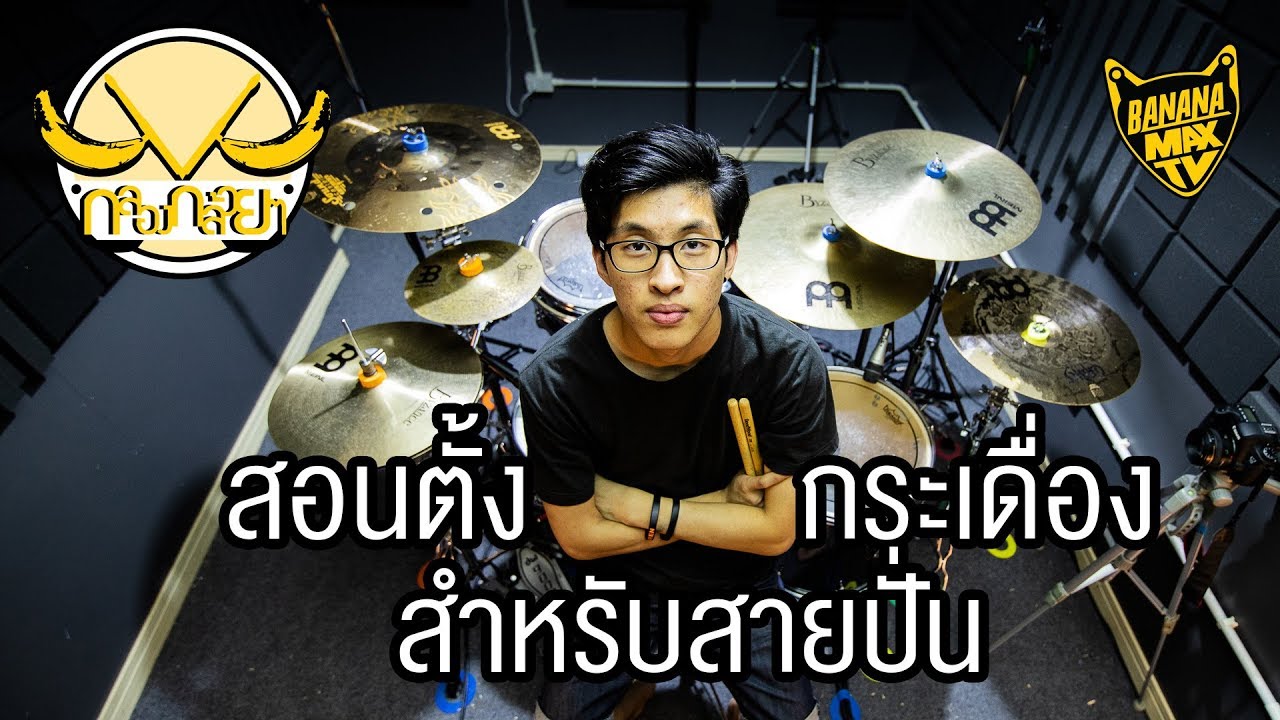 กลองกล้วยๆ EP1 - สอนตั้งกระเดื่องสำหรับสายปั่น