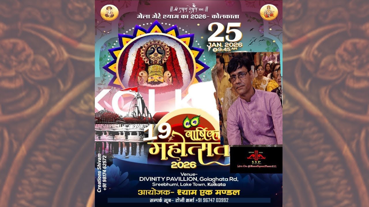 || 19वां वार्षिक महोत्सव || श्याम एक मंडल || 25 जनवरी 2026 || Divinity Pavillion || part - 2 ||