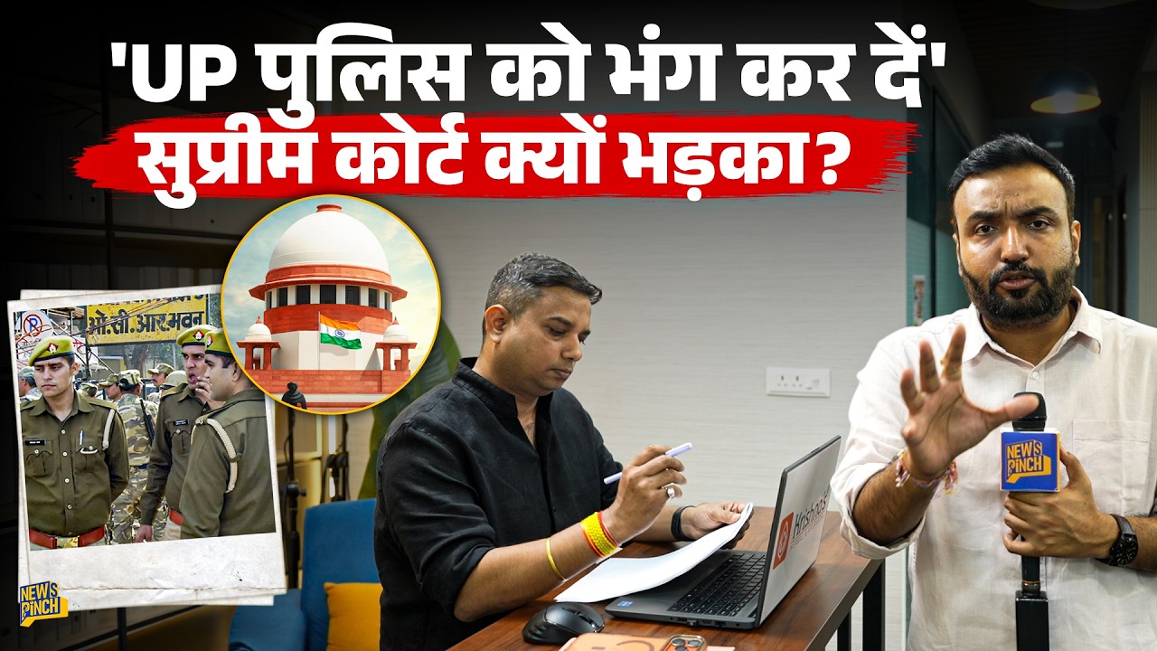 UP Police पर भड़का Supreme Court, High Court में CCTV पर लगी क्लास, क्या CM Yogi चूड़ी कसेंगे?