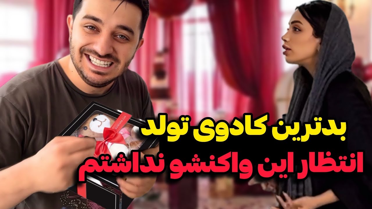 😂 بدترین هدیه تولد تاریخ رو به مژگان دادم!