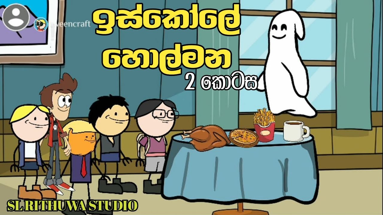 ඉස්කෝලේ හොල්මන 2කොටස (Sinhala dubbing cartoon) Sl rithuwa studio