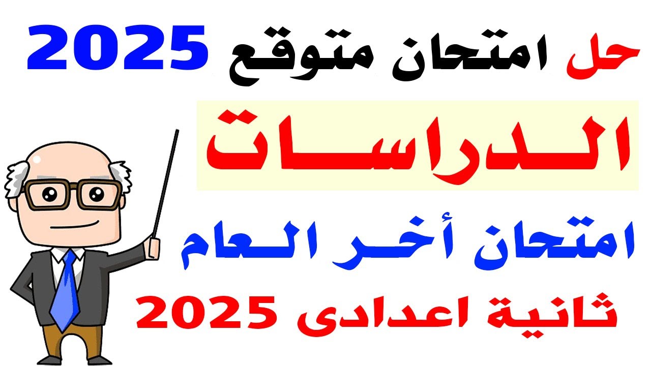 حل امتحان متوقع دراسات ثانية اعدادى الترم الثانى 2025 | مراجعة دراسات ثانية اعدادى أخر العام 2025