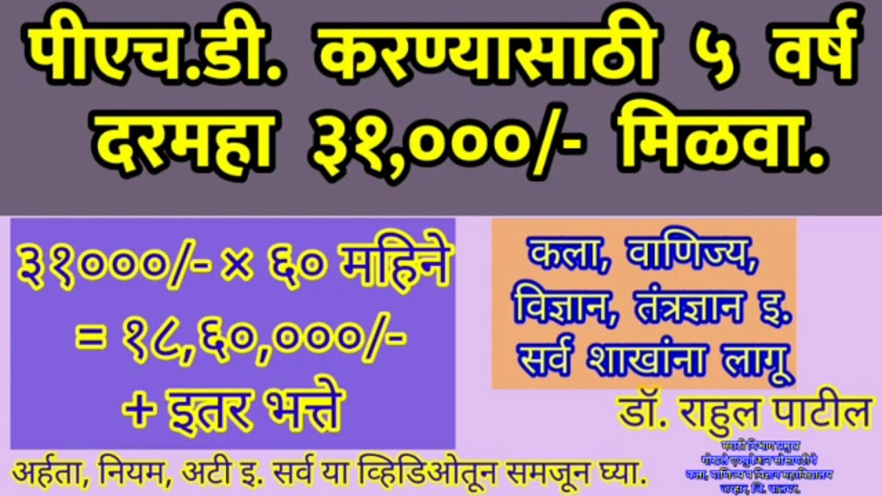 पीएच.डी.साठी दरमहा ३१०००/-रु. फेलोशिप। ५ वर्षात १९ लाख रु. मिळवा। सर्व शाखांसाठी - डॉ. राहुल पाटील