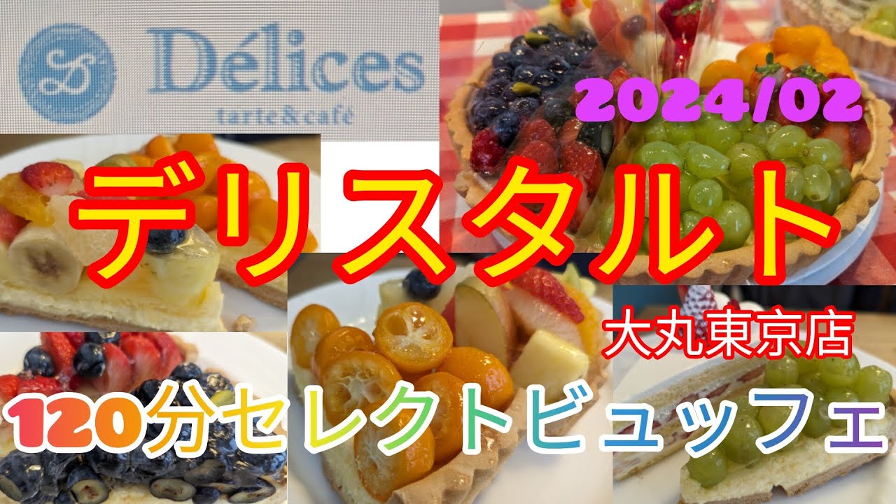 【デリスタルト】高級タルト食べ放題してきた@kangoshiterada