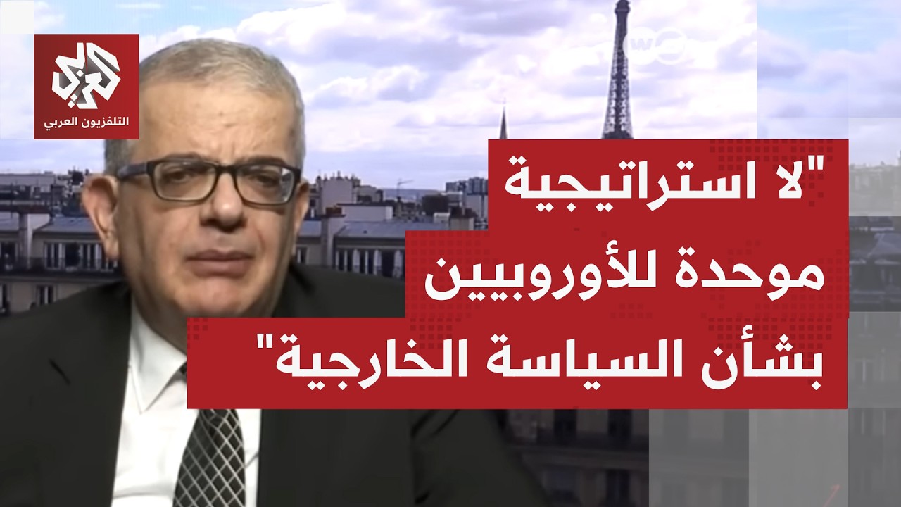 كيف يُقرأ وضع طهران كل الأوروبيين و بسلة واحدة بسبب التحفظ إزاء العدوان المستمر على إيران؟