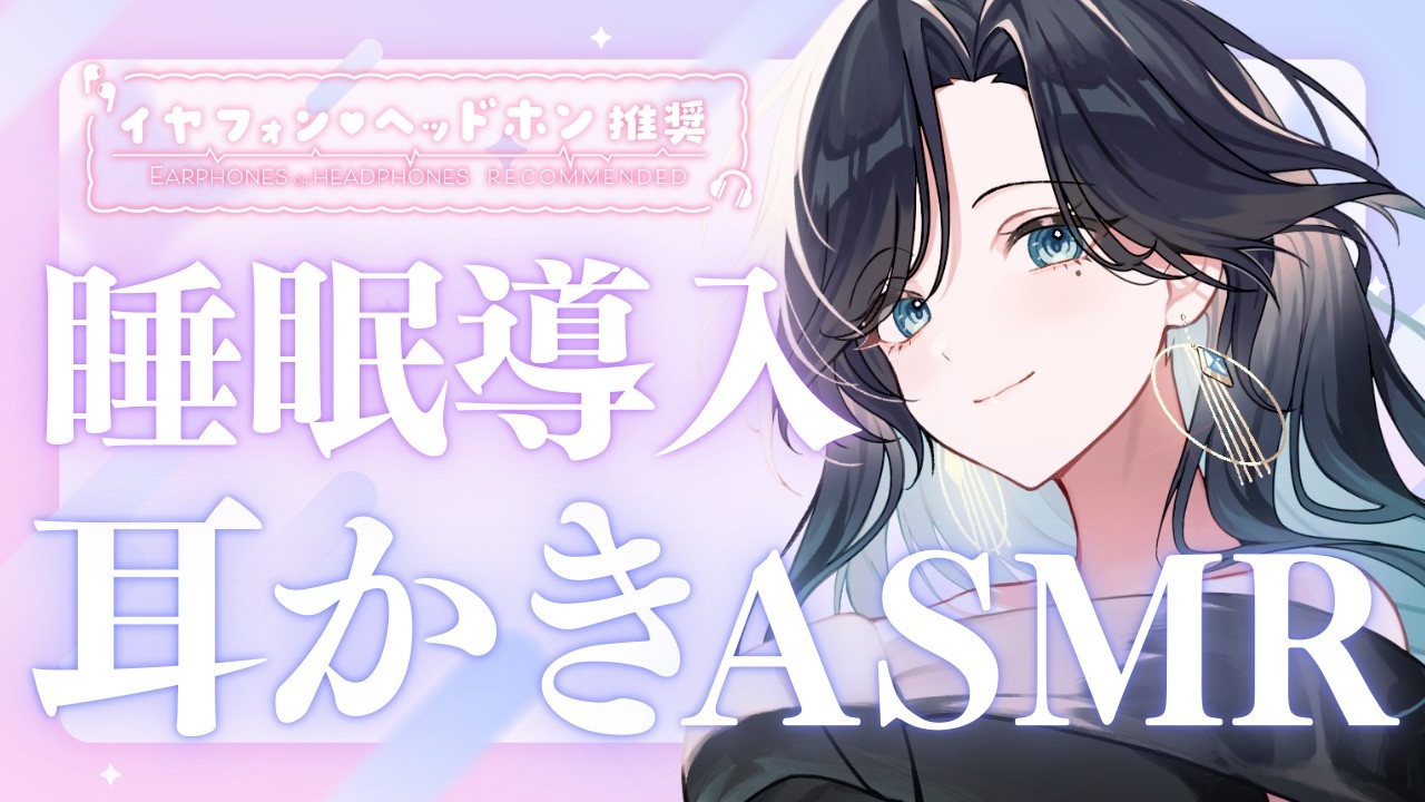 【🎧ASMR｜睡眠導入】リアルな耳かきでぐっすり眠る夜 #生世むぅ| #imavo