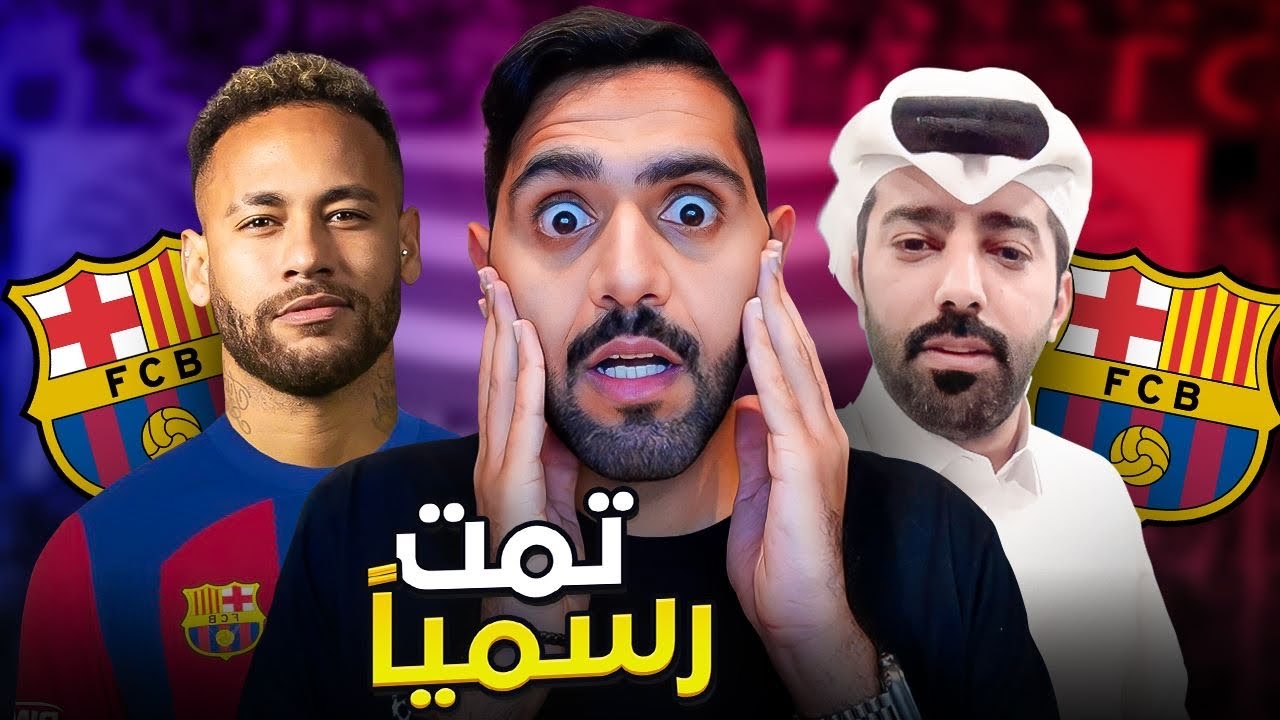 رسمياً نيمار برشلوني 🔥✅ !!