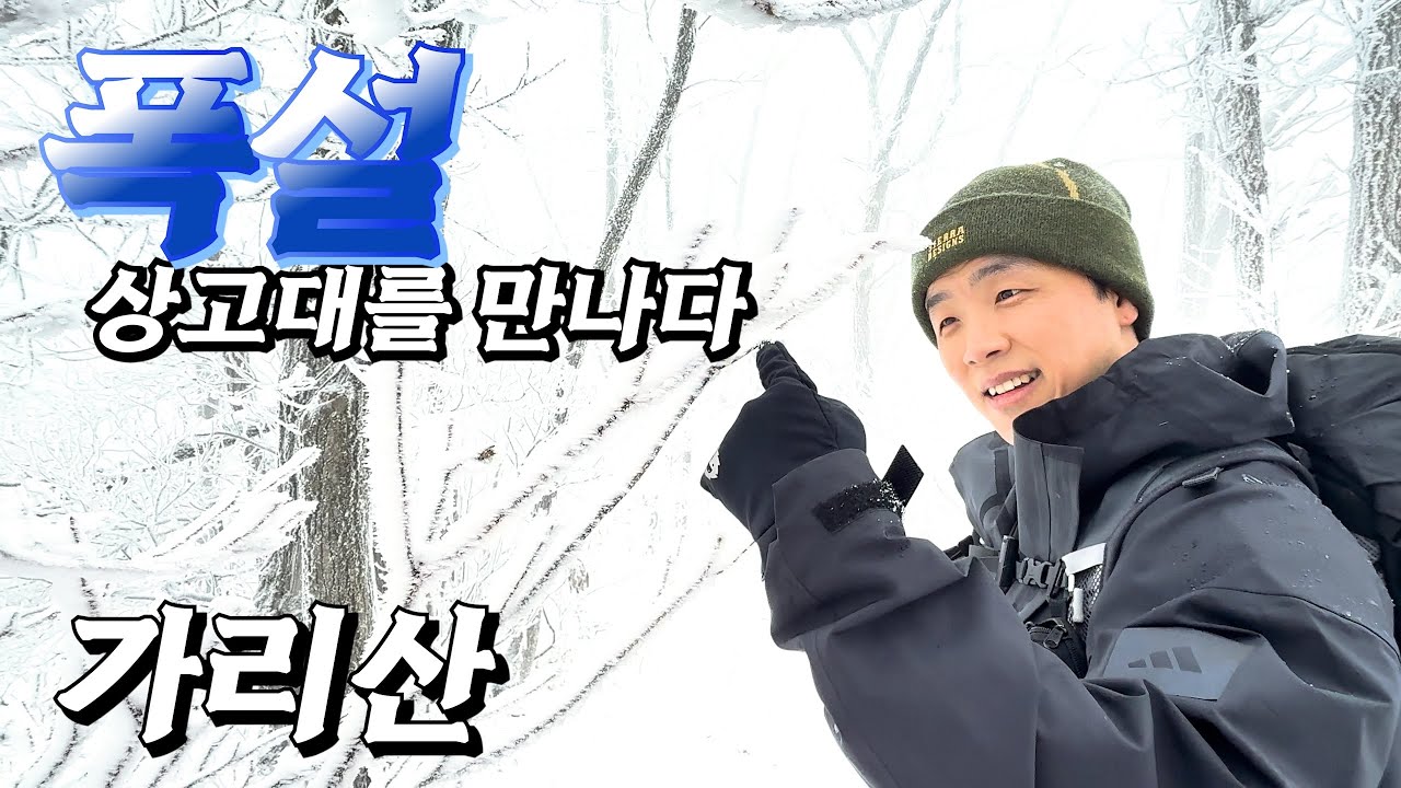 가리산의 폭설속에서 차분한 아름다움을 만나다.  | 가리산자얀휴양림 | 폭설 | 상고대 | 힐링산행 | 산림청 100대명산 | 노적가리 | 가삽고개 | 강원도 산행 |