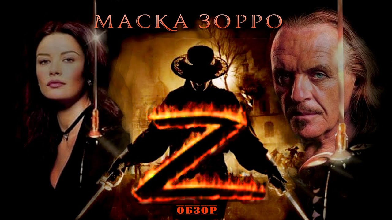 Маска Зорро - Обзор